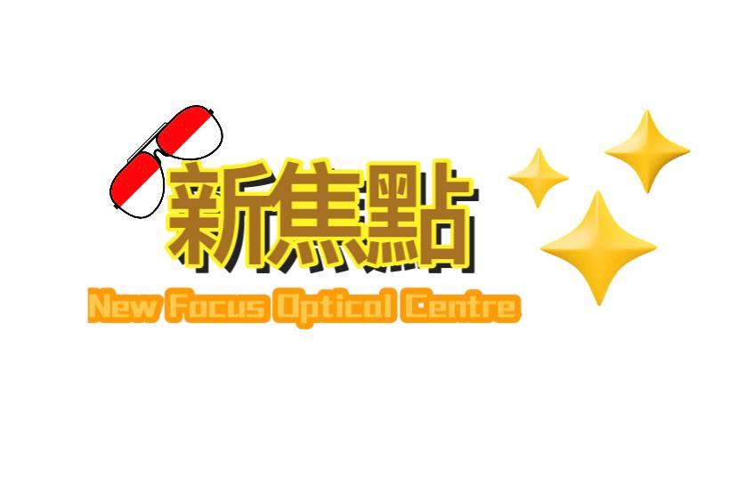 新焦點New focus optical centre